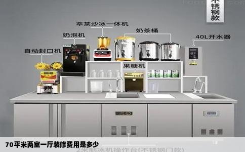 70平米两室一厅装修费用是多少