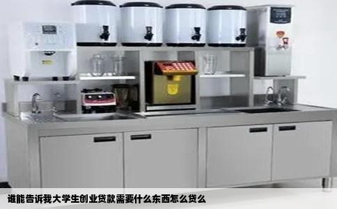 谁能告诉我大学生创业贷款需要什么东西怎么贷么
