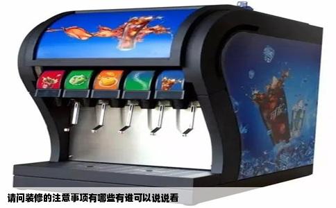 请问装修的注意事项有哪些有谁可以说说看