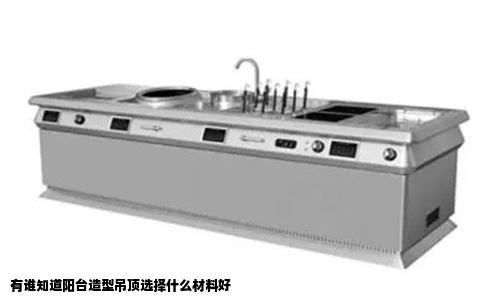 有谁知道阳台造型吊顶选择什么材料好