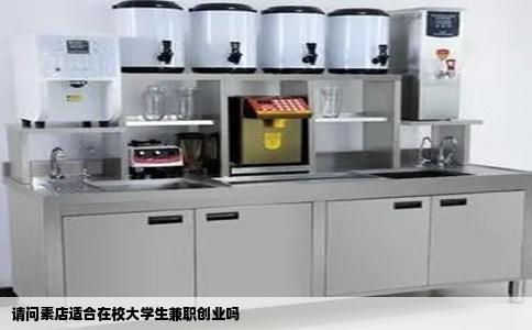 请问素店适合在校大学生兼职创业吗