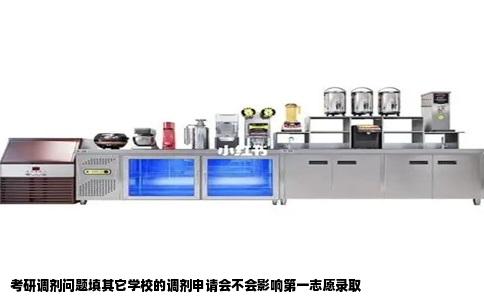 考研调剂问题填其它学校的调剂申请会不会影响第一志愿录取
