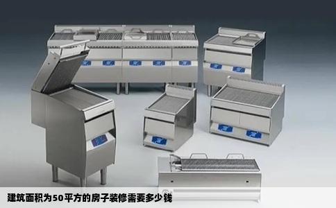 建筑面积为50平方的房子装修需要多少钱