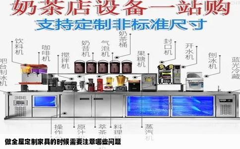 做全屋定制家具的时候需要注意哪些问题