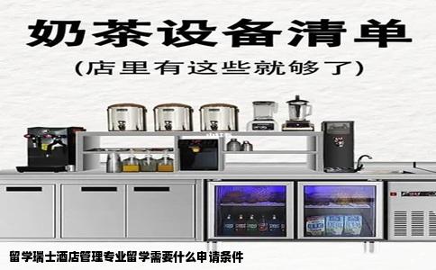 留学瑞士酒店管理专业留学需要什么申请条件