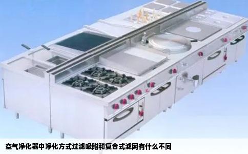 空气净化器中净化方式过滤吸附和复合式滤网有什么不同