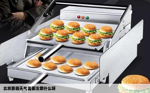 北京雾霾天气需要注意什么呀