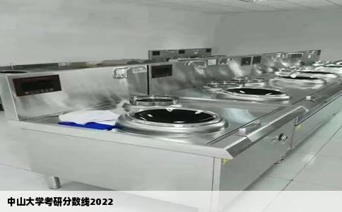 中山大学考研分数线2022