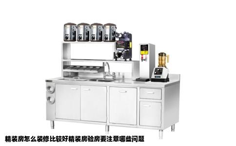 精装房怎么装修比较好精装房验房要注意哪些问题