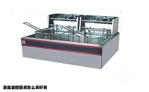 家庭装修厨房怎么弄好看