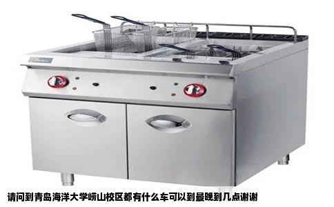 请问到青岛海洋大学崂山校区都有什么车可以到最晚到几点谢谢