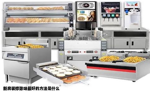 新房装修除味最好的方法是什么
