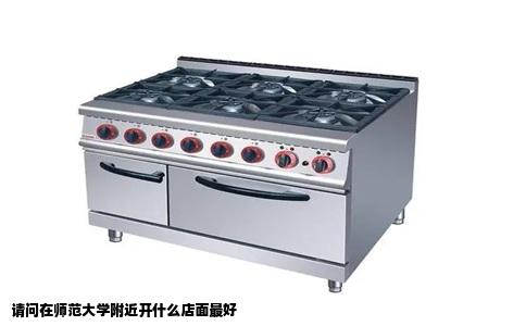 请问在师范大学附近开什么店面最好