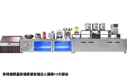 怎样装修最省钱家装省钱达人揭秘13大秘诀