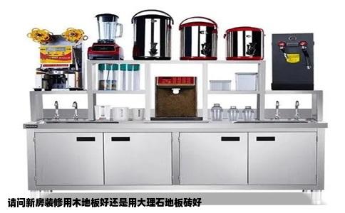 请问新房装修用木地板好还是用大理石地板砖好