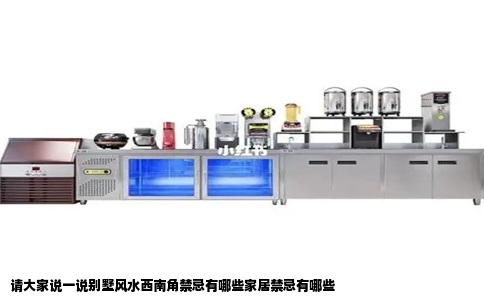 请大家说一说别墅风水西南角禁忌有哪些家居禁忌有哪些