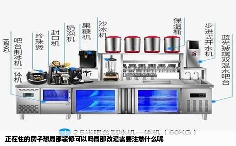正在住的房子想局部装修可以吗局部改造需要注意什么呢