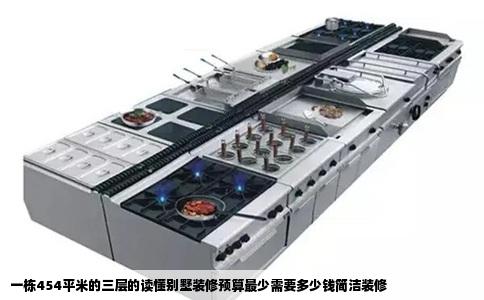 一栋454平米的三层的读懂别墅装修预算最少需要多少钱简洁装修