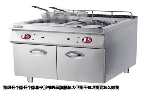 我想开个像开个像李宁那样的品牌服装店但我不知道我要怎么做我