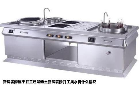 新房装修属于开工还是动土新房装修开工风水有什么讲究