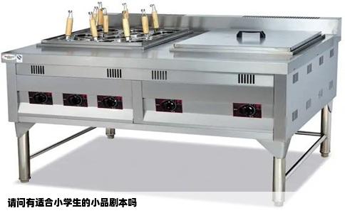 请问有适合小学生的小品剧本吗