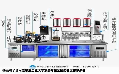 快高考了请问哈尔滨工业大学怎么样在全国知名度排多少名