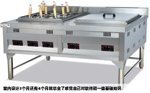室内设计3个月还有4个月就毕业了感觉自己对软件和一些基础知识
