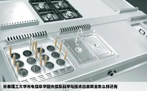 长春理工大学光电信息学院光信息科学与技术出来就业怎么样还有