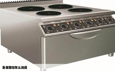 卧室窗帘怎么选择