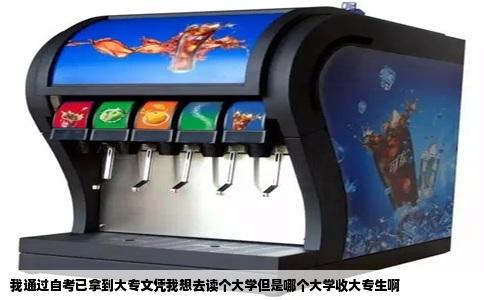 我通过自考已拿到大专文凭我想去读个大学但是哪个大学收大专生啊