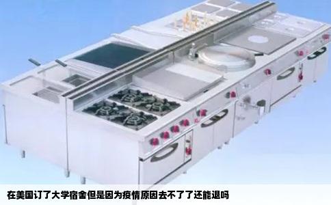 在美国订了大学宿舍但是因为疫情原因去不了了还能退吗