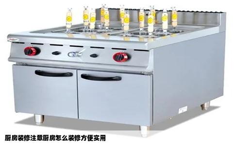 厨房装修注意厨房怎么装修方便实用