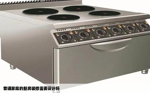 普通家庭的新房装修需要设计吗