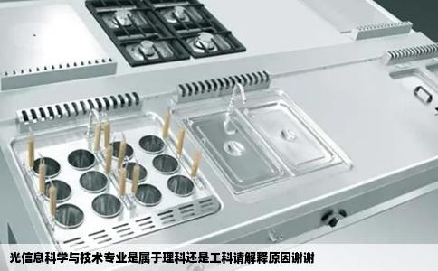 光信息科学与技术专业是属于理科还是工科请解释原因谢谢
