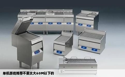 单机游戏推荐不要太大60M以下的