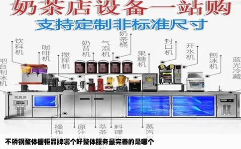 不锈钢整体橱柜品牌哪个好整体服务最完善的是哪个