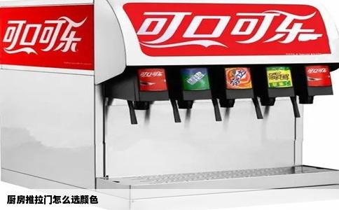 厨房推拉门怎么选颜色