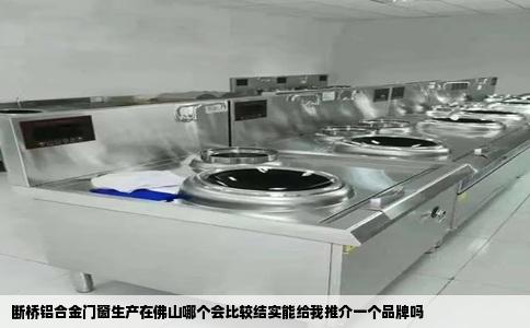 断桥铝合金门窗生产在佛山哪个会比较结实能给我推介一个品牌吗