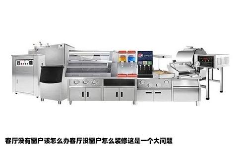 客厅没有窗户该怎么办客厅没窗户怎么装修这是一个大问题