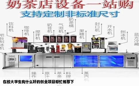 在校大学生有什么好的创业项目帮忙推荐下