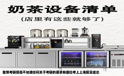 我想考研但是不知道任何关于考研的要求有哪位考上上海复旦或北