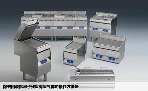 除去刚装修房子残留有害气体的最佳方法是