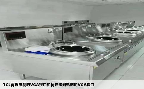 TCL背投电视的VGA接口如何连接到电脑的VGA接口
