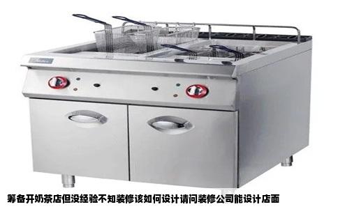 筹备开奶茶店但没经验不知装修该如何设计请问装修公司能设计店面