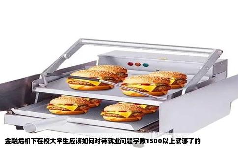 金融危机下在校大学生应该如何对待就业问题字数1500以上就够了的