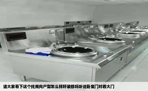 请大家看下这个纯南向户型怎么样好装修吗听说卧室门对着大门