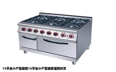 75平米小户型装修75平米小户型装修案例欣赏