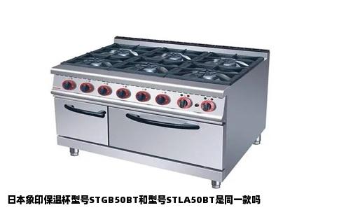 日本象印保温杯型号STGB50BT和型号STLA50BT是同一款吗