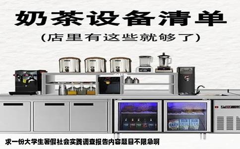 求一份大学生暑假社会实践调查报告内容题目不限急啊