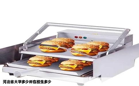 河北省大学多少所在校生多少